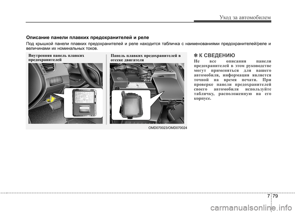 Hyundai Elantra 2012 Инструкция по эксплуатации (in Russian) 779
Уход за автомобилем
✽✽К СВЕДЕНИЮ
Не все описания панели
предохранителей в этом руководстве
могут примен Hyundai Elantra 2012 Инструкция по эксплуатации (in Russian) 779
Уход за автомобилем
✽✽К СВЕДЕНИЮ
Не все описания панели
предохранителей в этом руководстве
могут примен