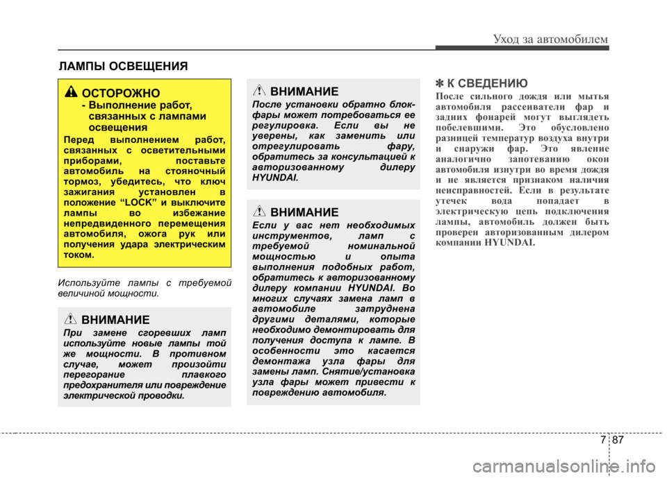 Hyundai Elantra 2012 Инструкция по эксплуатации (in Russian) 787
Уход за автомобилем
ЛАМПЫ ОСВЕЩЕНИЯ
Используйте лампы с требуемой
величиной мощности.
✽✽ К СВЕДЕНИЮ
Посл Hyundai Elantra 2012 Инструкция по эксплуатации (in Russian) 787
Уход за автомобилем
ЛАМПЫ ОСВЕЩЕНИЯ
Используйте лампы с требуемой
величиной мощности.
✽✽ К СВЕДЕНИЮ
Посл