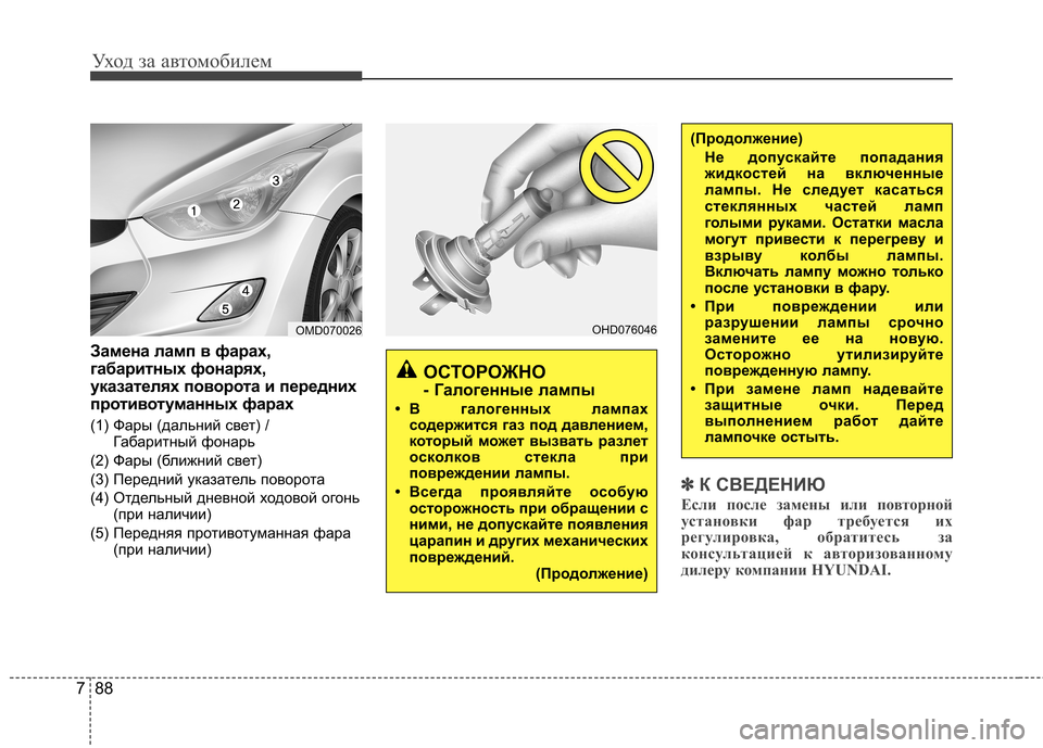 Hyundai Elantra 2012 Инструкция по эксплуатации (in Russian) Уход за автомобилем
88
7
Замена ламп в фарах,
габаритных фонарях,
указателях поворота и передних
противотуман Hyundai Elantra 2012 Инструкция по эксплуатации (in Russian) Уход за автомобилем
88
7
Замена ламп в фарах,
габаритных фонарях,
указателях поворота и передних
противотуман