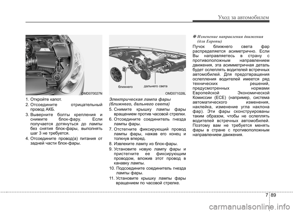 Hyundai Elantra 2012 Инструкция по эксплуатации (in Russian) 789
Уход за автомобилем
1. Откройте капот.
2. Отсоедините отрицательныйпровод АКБ.
3. Выверните болты крепления Hyundai Elantra 2012 Инструкция по эксплуатации (in Russian) 789
Уход за автомобилем
1. Откройте капот.
2. Отсоедините отрицательныйпровод АКБ.
3. Выверните болты крепления