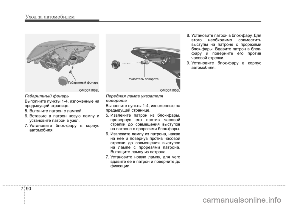 Hyundai Elantra 2012 Инструкция по эксплуатации (in Russian) Уход за автомобилем
90
7
Габаритный фонарь
Выполните пункты 1-4, изложенные на
предыдущей странице.
5. Вытяните Hyundai Elantra 2012 Инструкция по эксплуатации (in Russian) Уход за автомобилем
90
7
Габаритный фонарь
Выполните пункты 1-4, изложенные на
предыдущей странице.
5. Вытяните