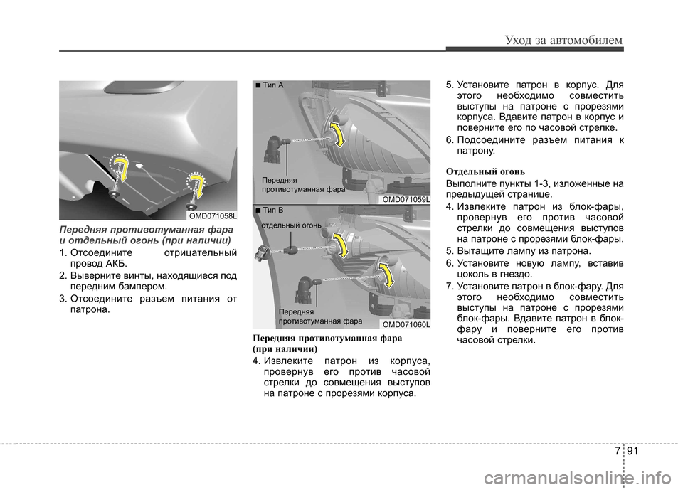 Hyundai Elantra 2012 Инструкция по эксплуатации (in Russian) 791
Уход за автомобилем
Передняя противотуманная фара
и отдельный огонь (при наличии)
1. Отсоедините отрицате Hyundai Elantra 2012 Инструкция по эксплуатации (in Russian) 791
Уход за автомобилем
Передняя противотуманная фара
и отдельный огонь (при наличии)
1. Отсоедините отрицате