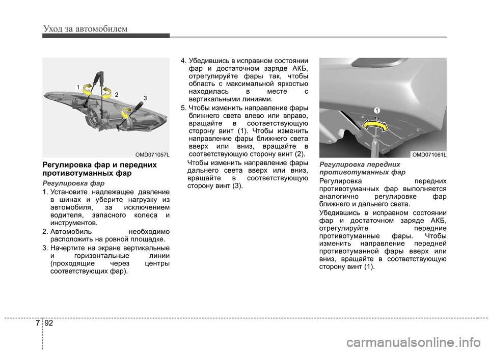 Hyundai Elantra 2012 Инструкция по эксплуатации (in Russian) Уход за автомобилем
92
7
Регулировка фар и передних
противотуманных фар
Регулировка фар
1. Установите надлежа Hyundai Elantra 2012 Инструкция по эксплуатации (in Russian) Уход за автомобилем
92
7
Регулировка фар и передних
противотуманных фар
Регулировка фар
1. Установите надлежа