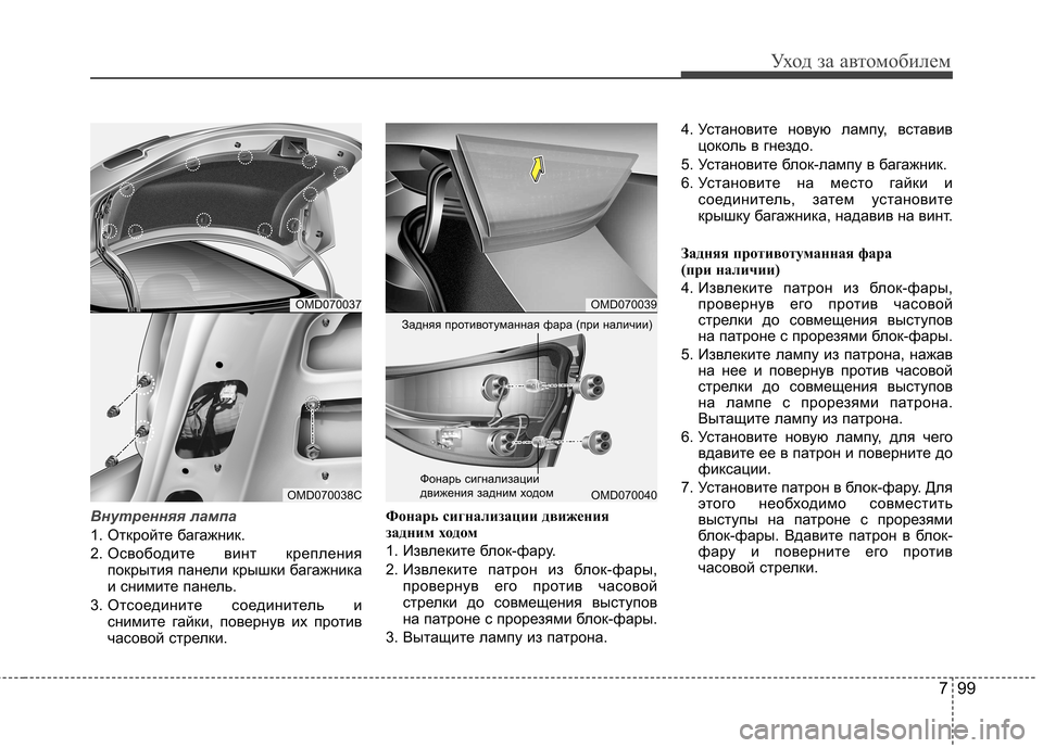 Hyundai Elantra 2012 Инструкция по эксплуатации (in Russian) 799
Уход за автомобилем
Внутренняя лампа
1. Откройте багажник.
2. Освободите винт крепленияпокрытия панели кры Hyundai Elantra 2012 Инструкция по эксплуатации (in Russian) 799
Уход за автомобилем
Внутренняя лампа
1. Откройте багажник.
2. Освободите винт крепленияпокрытия панели кры