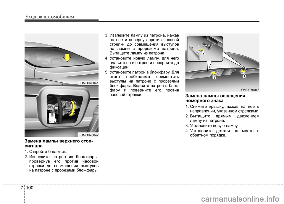 Hyundai Elantra 2012 Инструкция по эксплуатации (in Russian) Уход за автомобилем
100
7
Замена лампы верхнего стоп-
сигнала
1. Откройте багажник.
2. Извлеките патрон из блок- Hyundai Elantra 2012 Инструкция по эксплуатации (in Russian) Уход за автомобилем
100
7
Замена лампы верхнего стоп-
сигнала
1. Откройте багажник.
2. Извлеките патрон из блок-