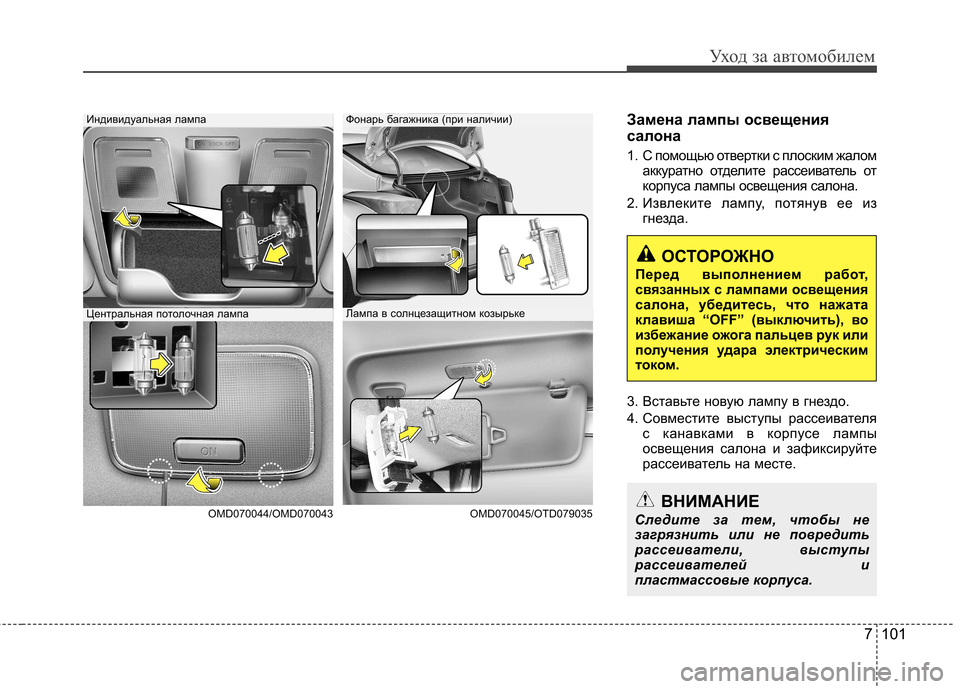 Hyundai Elantra 2012 Инструкция по эксплуатации (in Russian) 7 101
Уход за автомобилем
Замена лампы освещения
салона
1. С помощью отвертки с плоским жаломаккуратно отдели Hyundai Elantra 2012 Инструкция по эксплуатации (in Russian) 7 101
Уход за автомобилем
Замена лампы освещения
салона
1. С помощью отвертки с плоским жаломаккуратно отдели