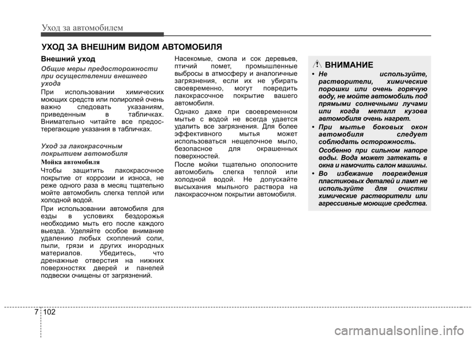 Hyundai Elantra 2012 Инструкция по эксплуатации (in Russian) Уход за автомобилем
102
7
УХОД ЗА ВНЕШНИМ ВИДОМ АВТОМОБИЛЯ
Внешний уход
Общие меры предосторожности
при осуще Hyundai Elantra 2012 Инструкция по эксплуатации (in Russian) Уход за автомобилем
102
7
УХОД ЗА ВНЕШНИМ ВИДОМ АВТОМОБИЛЯ
Внешний уход
Общие меры предосторожности
при осуще