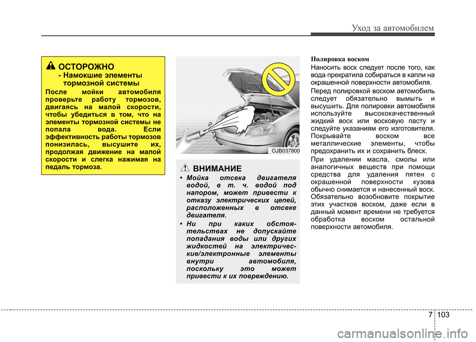 Hyundai Elantra 2012 Инструкция по эксплуатации (in Russian) 7 103
Уход за автомобилем
Полировка воском
Наносить воск следует после того, как
вода прекратила собираться в Hyundai Elantra 2012 Инструкция по эксплуатации (in Russian) 7 103
Уход за автомобилем
Полировка воском
Наносить воск следует после того, как
вода прекратила собираться в