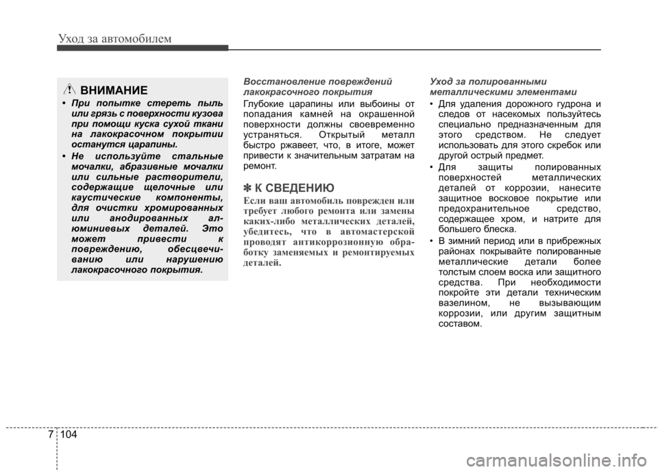 Hyundai Elantra 2012 Инструкция по эксплуатации (in Russian) Уход за автомобилем
104
7
Восстановление повреждений
лакокрасочного покрытия
Глубокие царапины или выбоины о Hyundai Elantra 2012 Инструкция по эксплуатации (in Russian) Уход за автомобилем
104
7
Восстановление повреждений
лакокрасочного покрытия
Глубокие царапины или выбоины о