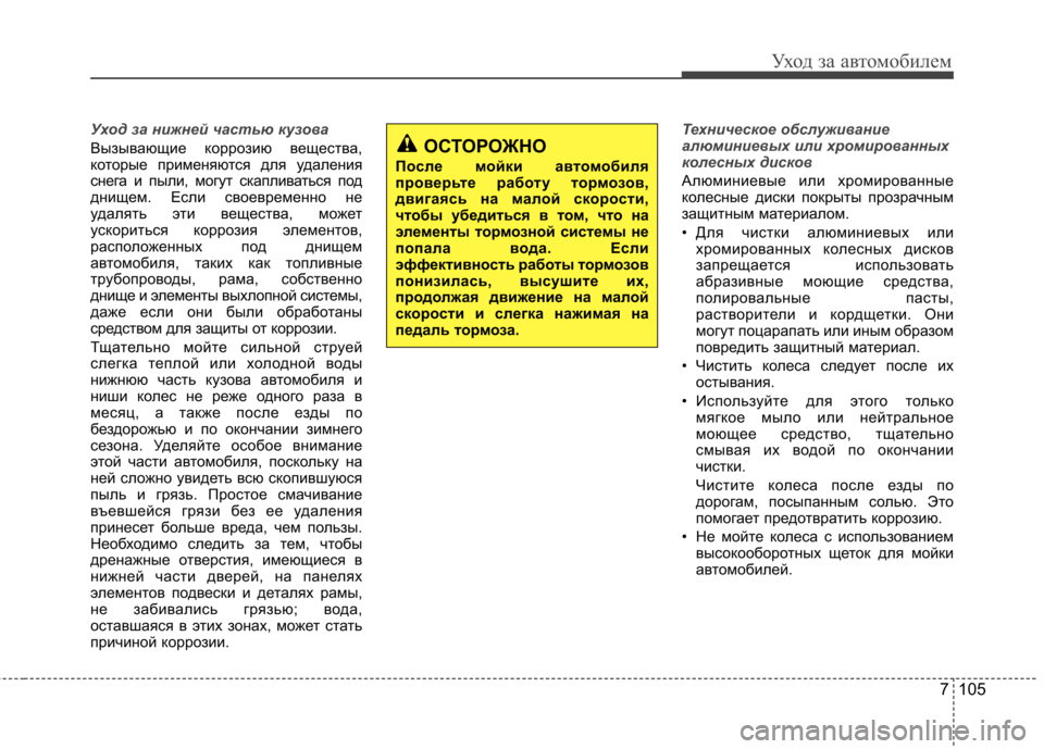 Hyundai Elantra 2012 Инструкция по эксплуатации (in Russian) 7 105
Уход за автомобилем
Уход за нижней частью кузова
Вызывающие коррозию вещества,
которые применяются для у Hyundai Elantra 2012 Инструкция по эксплуатации (in Russian) 7 105
Уход за автомобилем
Уход за нижней частью кузова
Вызывающие коррозию вещества,
которые применяются для у