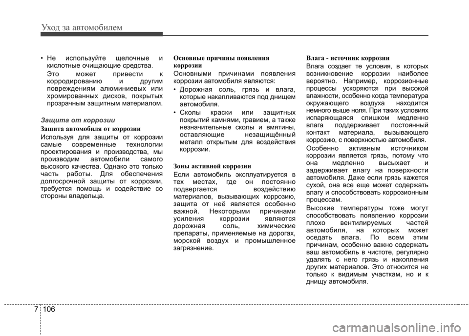 Hyundai Elantra 2012 Инструкция по эксплуатации (in Russian) Уход за автомобилем
106
7
• Не используйте щелочные и
кислотные очищающие средства.
Это может привести к
корр Hyundai Elantra 2012 Инструкция по эксплуатации (in Russian) Уход за автомобилем
106
7
• Не используйте щелочные и
кислотные очищающие средства.
Это может привести к
корр