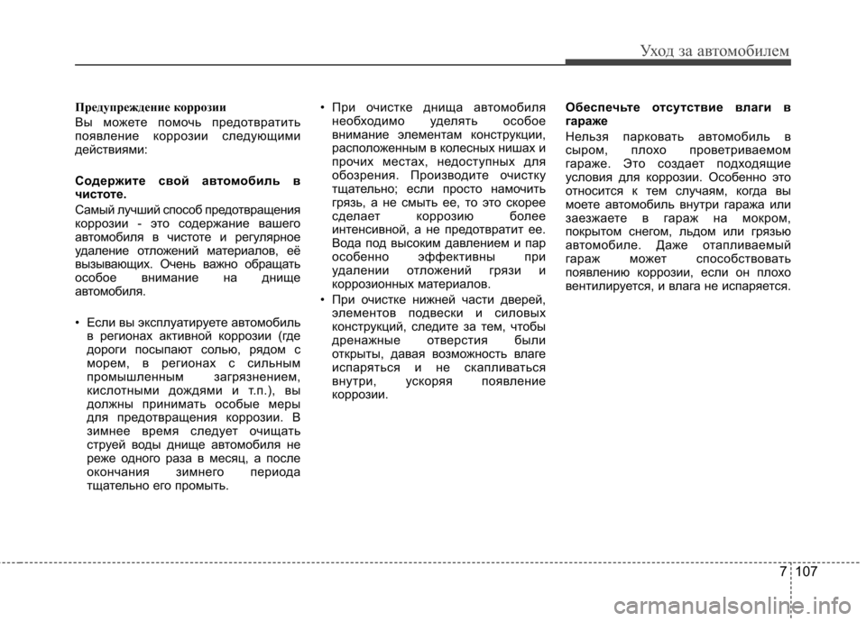 Hyundai Elantra 2012 Инструкция по эксплуатации (in Russian) 7 107
Уход за автомобилем
Предупреждение коррозии
Вы можете помочь предотвратить
появление коррозии следующ Hyundai Elantra 2012 Инструкция по эксплуатации (in Russian) 7 107
Уход за автомобилем
Предупреждение коррозии
Вы можете помочь предотвратить
появление коррозии следующ