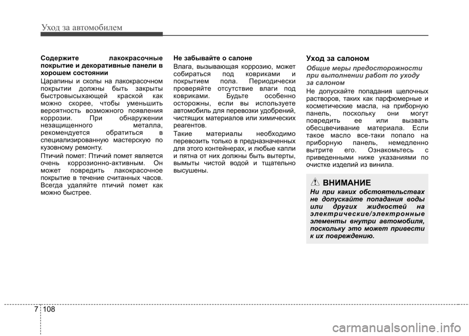 Hyundai Elantra 2012 Инструкция по эксплуатации (in Russian) Уход за автомобилем
108
7
Содержите лакокрасочные
покрытие и декоративные панели в
хорошем состоянии
Царапин Hyundai Elantra 2012 Инструкция по эксплуатации (in Russian) Уход за автомобилем
108
7
Содержите лакокрасочные
покрытие и декоративные панели в
хорошем состоянии
Царапин