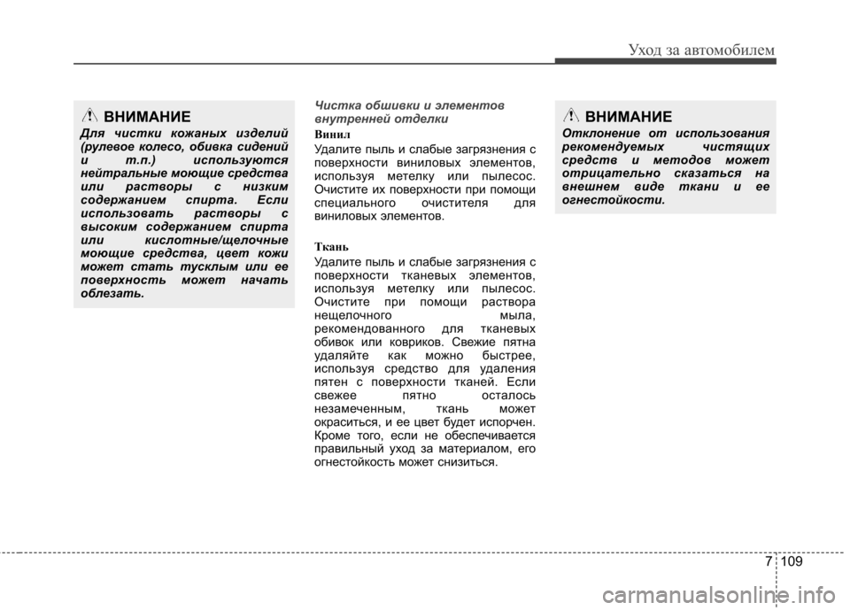 Hyundai Elantra 2012 Инструкция по эксплуатации (in Russian) 7 109
Уход за автомобилем
Чистка обшивки и элементов
внутренней отделки
Винил
Удалите пыль и слабые загрязне Hyundai Elantra 2012 Инструкция по эксплуатации (in Russian) 7 109
Уход за автомобилем
Чистка обшивки и элементов
внутренней отделки
Винил
Удалите пыль и слабые загрязне