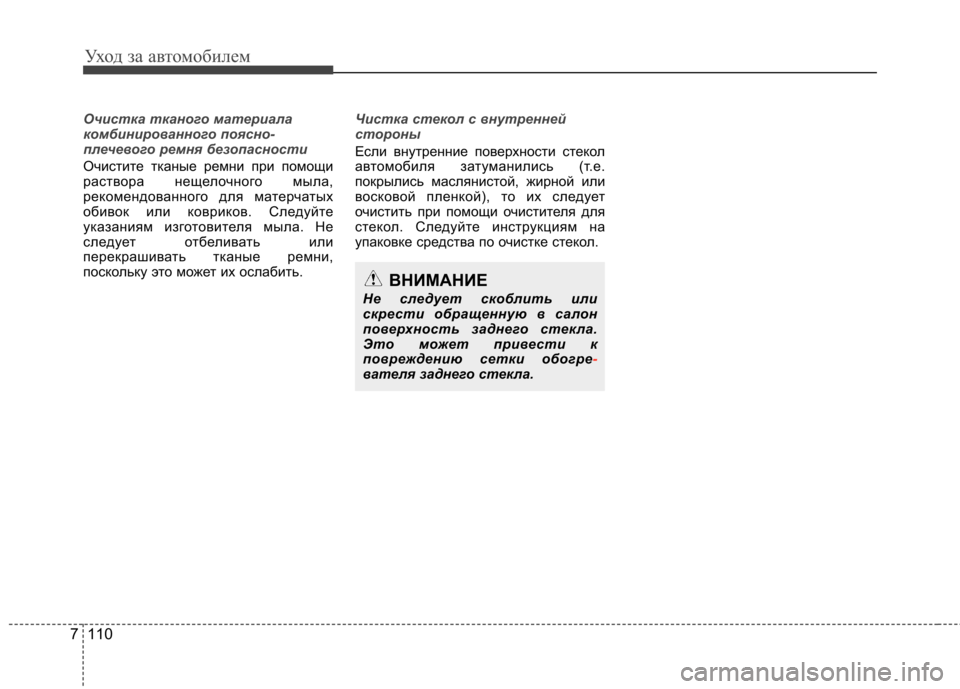 Hyundai Elantra 2012 Инструкция по эксплуатации (in Russian) Уход за автомобилем
110
7
Очистка тканого материала
комбинированного поясно-
плечевого ремня безопасности
Оч Hyundai Elantra 2012 Инструкция по эксплуатации (in Russian) Уход за автомобилем
110
7
Очистка тканого материала
комбинированного поясно-
плечевого ремня безопасности
Оч