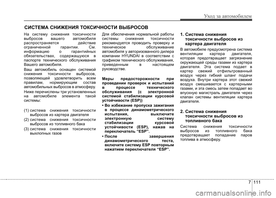 Hyundai Elantra 2012 Инструкция по эксплуатации (in Russian) 7 111
Уход за автомобилем
СИСТЕМА СНИЖЕНИЯ ТОКСИЧНОСТИ ВЫБРОСОВ
На систему снижения токсичности
выбросов ваш Hyundai Elantra 2012 Инструкция по эксплуатации (in Russian) 7 111
Уход за автомобилем
СИСТЕМА СНИЖЕНИЯ ТОКСИЧНОСТИ ВЫБРОСОВ
На систему снижения токсичности
выбросов ваш