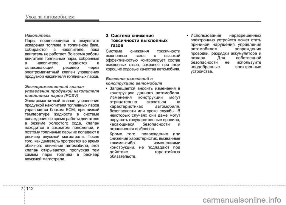 Hyundai Elantra 2012 Инструкция по эксплуатации (in Russian) Уход за автомобилем
112
7
Накопитель
Пары, появляющиеся в результате
испарения топлива в топливном баке,
собир Hyundai Elantra 2012 Инструкция по эксплуатации (in Russian) Уход за автомобилем
112
7
Накопитель
Пары, появляющиеся в результате
испарения топлива в топливном баке,
собир