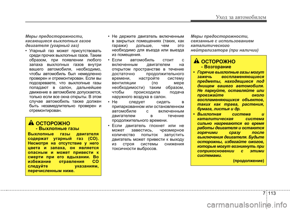 Hyundai Elantra 2012 Инструкция по эксплуатации (in Russian) 7 113
Уход за автомобилем
Меры предосторожности,
касающиеся выхлопных газов
двигателя (угарный газ)
• Угарный Hyundai Elantra 2012 Инструкция по эксплуатации (in Russian) 7 113
Уход за автомобилем
Меры предосторожности,
касающиеся выхлопных газов
двигателя (угарный газ)
• Угарный