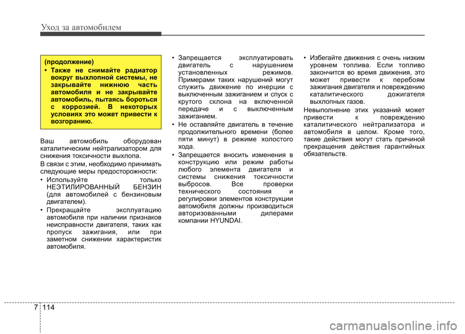 Hyundai Elantra 2012 Инструкция по эксплуатации (in Russian) Уход за автомобилем
114
7
Ваш автомобиль оборудован
каталитическим нейтрализатором для
снижения токсичности Hyundai Elantra 2012 Инструкция по эксплуатации (in Russian) Уход за автомобилем
114
7
Ваш автомобиль оборудован
каталитическим нейтрализатором для
снижения токсичности