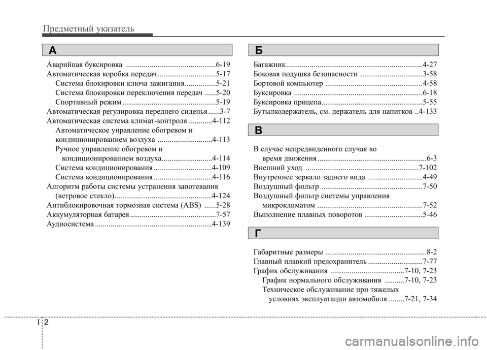 Hyundai Elantra 2012  Инструкция по эксплуатации (in Russian) Предметный указатель
2
I
Аварийная буксировка ..............................................6-19 
Автоматическая коробка передач .....
