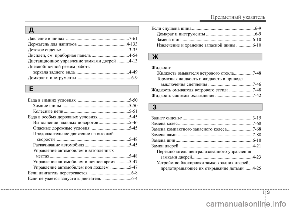 Hyundai Elantra 2012 Инструкция по эксплуатации (in Russian) I3
Предметный указатель
Давление в шинах ......................................................7-61
Держатель для напитков ....................... Hyundai Elantra 2012 Инструкция по эксплуатации (in Russian) I3
Предметный указатель
Давление в шинах ......................................................7-61
Держатель для напитков .......................