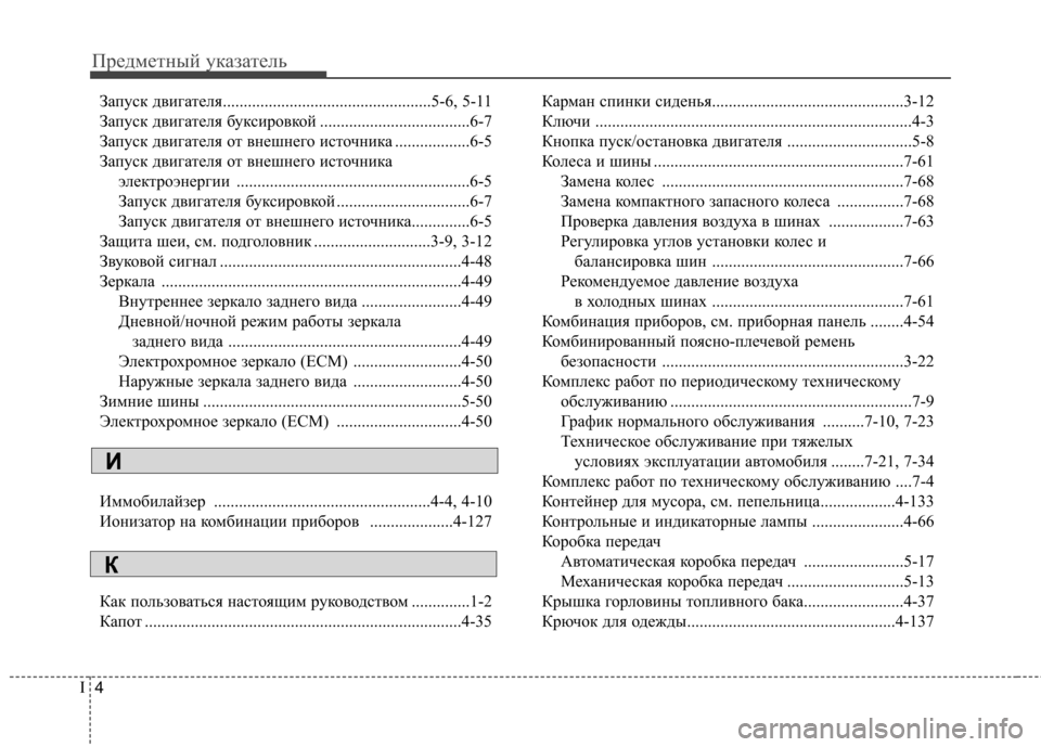 Hyundai Elantra 2012 Инструкция по эксплуатации (in Russian) Предметный указатель
4
I
Запуск двигателя..................................................5-6, 5-11
Запуск двигателя буксировкой ......... Hyundai Elantra 2012 Инструкция по эксплуатации (in Russian) Предметный указатель
4
I
Запуск двигателя..................................................5-6, 5-11
Запуск двигателя буксировкой .........