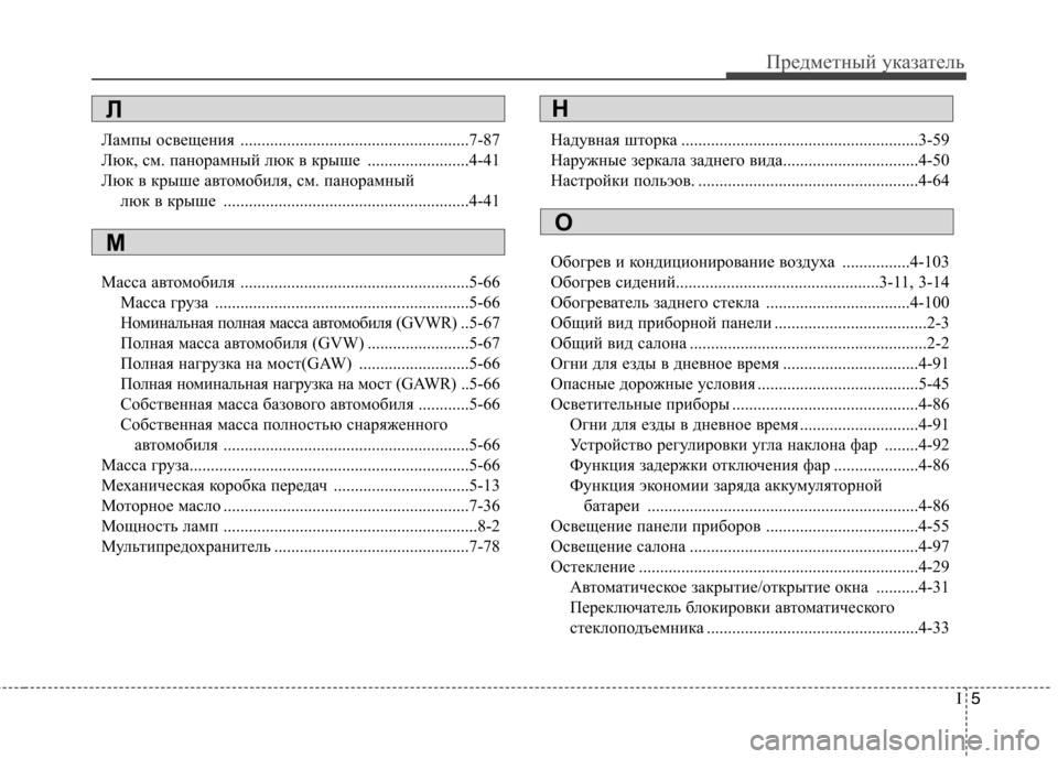 Hyundai Elantra 2012  Инструкция по эксплуатации (in Russian) I5
Предметный указатель
Лампы освещения ......................................................7-87 
Люк, см. панорамный люк в крыше ...........