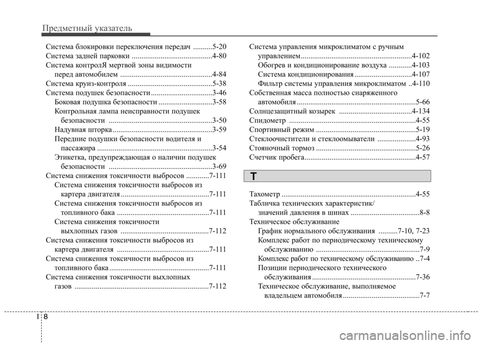 Hyundai Elantra 2012 Инструкция по эксплуатации (in Russian) Предметный указатель
8
I
Система блокировки переключения передач ..........5-20
Система задней парковки ................... Hyundai Elantra 2012 Инструкция по эксплуатации (in Russian) Предметный указатель
8
I
Система блокировки переключения передач ..........5-20
Система задней парковки ...................