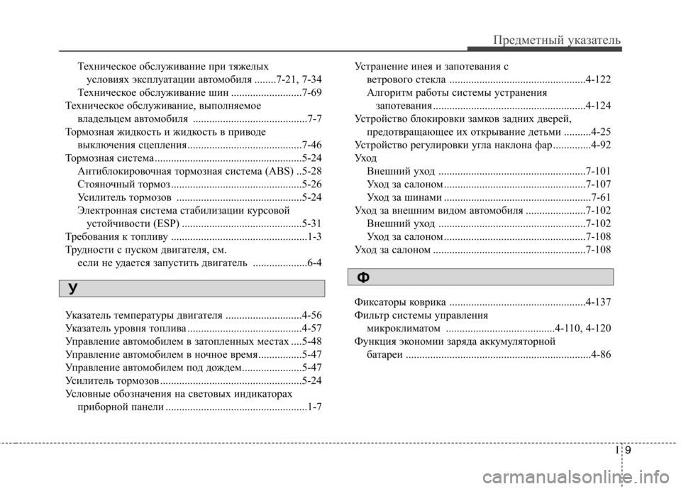 Hyundai Elantra 2012 Инструкция по эксплуатации (in Russian) I9
Предметный указатель
Техническое обслуживание при тяжелых
условиях эксплуатации автомобиля ........7-21, 7-34
Те Hyundai Elantra 2012 Инструкция по эксплуатации (in Russian) I9
Предметный указатель
Техническое обслуживание при тяжелых
условиях эксплуатации автомобиля ........7-21, 7-34
Те
