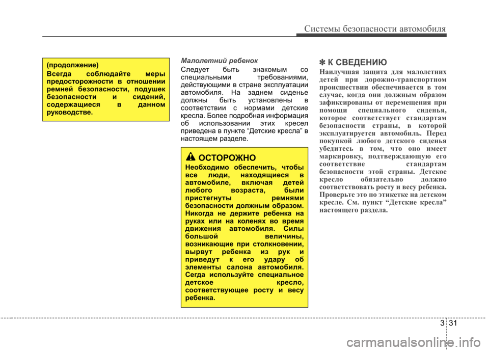 Hyundai Elantra 2012 Инструкция по эксплуатации (in Russian) 331
Системы безопасности автомобиля
Малолетний ребенок
Следует быть знакомым со
специальными требованиями,
Hyundai Elantra 2012 Инструкция по эксплуатации (in Russian) 331
Системы безопасности автомобиля
Малолетний ребенок
Следует быть знакомым со
специальными требованиями,