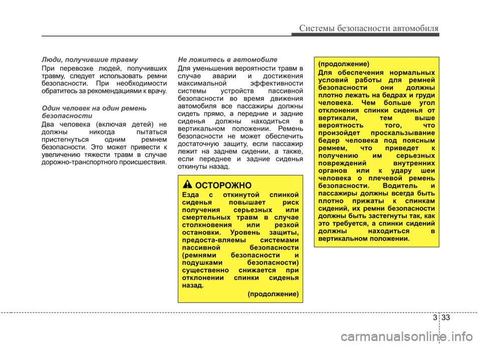 Hyundai Elantra 2012 Инструкция по эксплуатации (in Russian) 333
Системы безопасности автомобиля
Люди, получившие травму
При перевозке людей, получивших
травму, следует и Hyundai Elantra 2012 Инструкция по эксплуатации (in Russian) 333
Системы безопасности автомобиля
Люди, получившие травму
При перевозке людей, получивших
травму, следует и