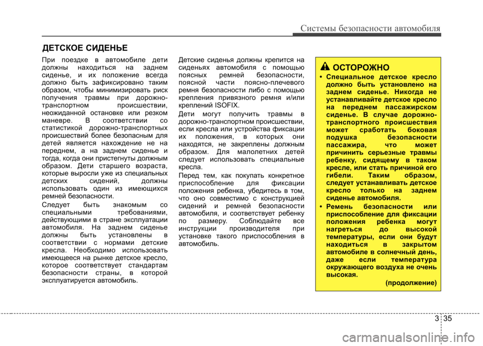 Hyundai Elantra 2012 Инструкция по эксплуатации (in Russian) 335
Системы безопасности автомобиля
ДЕТСКОЕ СИДЕНЬЕ
При поездке в автомобиле дети
должны находиться на задне Hyundai Elantra 2012 Инструкция по эксплуатации (in Russian) 335
Системы безопасности автомобиля
ДЕТСКОЕ СИДЕНЬЕ
При поездке в автомобиле дети
должны находиться на задне