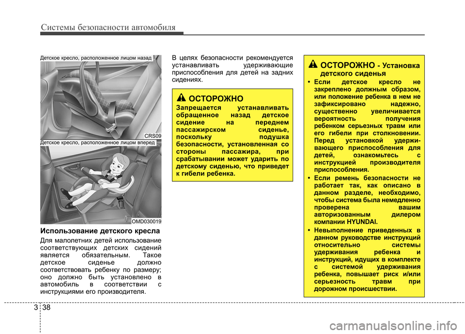 Hyundai Elantra 2012 Инструкция по эксплуатации (in Russian) Системы безопасности автомобиля
38
3
Использование детского кресла
Для малолетних детей использование
соот Hyundai Elantra 2012 Инструкция по эксплуатации (in Russian) Системы безопасности автомобиля
38
3
Использование детского кресла
Для малолетних детей использование
соот