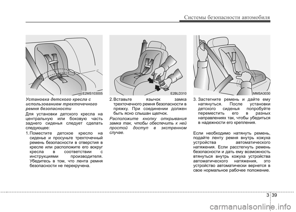 Hyundai Elantra 2012 Инструкция по эксплуатации (in Russian) 339
Системы безопасности автомобиля
Установка детского кресла с
использованием трехточечного
ремня безопас Hyundai Elantra 2012 Инструкция по эксплуатации (in Russian) 339
Системы безопасности автомобиля
Установка детского кресла с
использованием трехточечного
ремня безопас