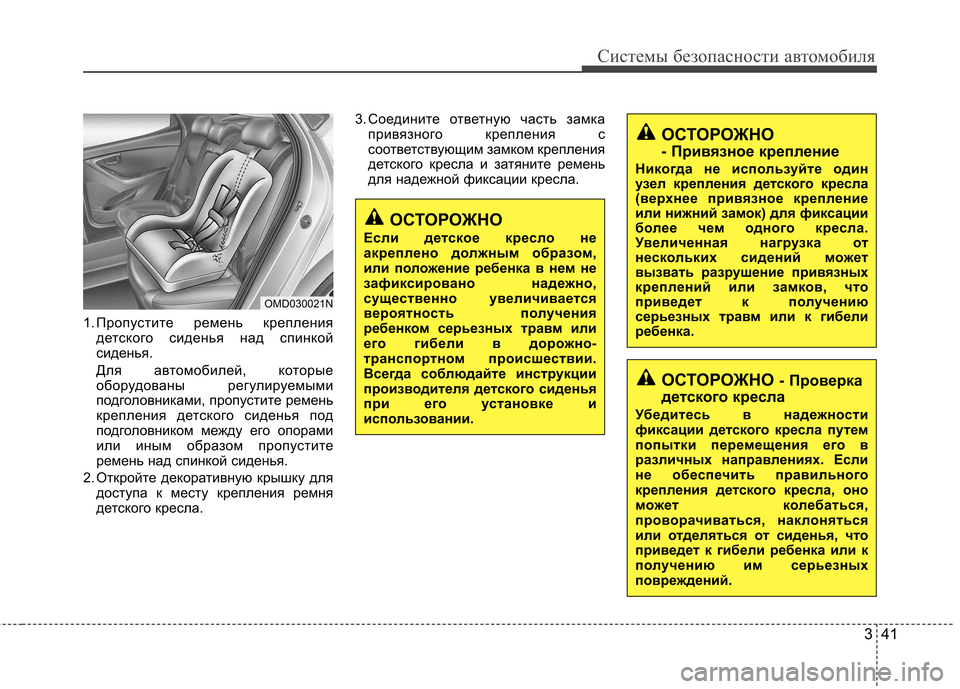Hyundai Elantra 2012 Инструкция по эксплуатации (in Russian) 341
Системы безопасности автомобиля
1. Пропустите ремень креплениядетского сиденья над спинкой
сиденья.
Для Hyundai Elantra 2012 Инструкция по эксплуатации (in Russian) 341
Системы безопасности автомобиля
1. Пропустите ремень креплениядетского сиденья над спинкой
сиденья.
Для