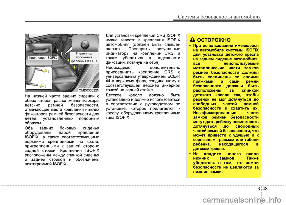 Hyundai Elantra 2012 Инструкция по эксплуатации (in Russian) 343
Системы безопасности автомобиля
На нижней части задних сидений с
обеих сторон расположены маркеры
детски Hyundai Elantra 2012 Инструкция по эксплуатации (in Russian) 343
Системы безопасности автомобиля
На нижней части задних сидений с
обеих сторон расположены маркеры
детски