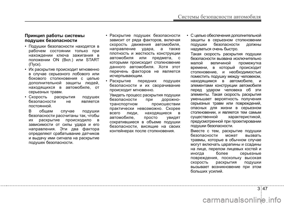 Hyundai Elantra 2012 Инструкция по эксплуатации (in Russian) 347
Системы безопасности автомобиля
Принцип работы системы
подушек безопасности
• Подушки безопасности на Hyundai Elantra 2012 Инструкция по эксплуатации (in Russian) 347
Системы безопасности автомобиля
Принцип работы системы
подушек безопасности
• Подушки безопасности на