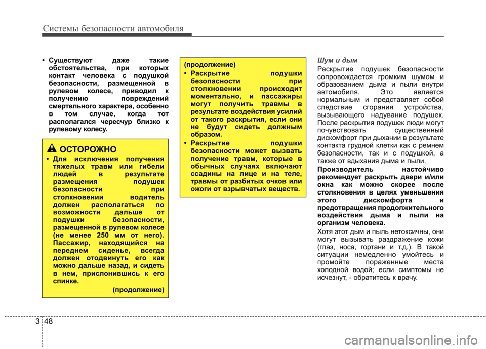 Hyundai Elantra 2012 Инструкция по эксплуатации (in Russian) Системы безопасности автомобиля
48
3
• Существуют даже такие
обстоятельства, при которых
контакт человека с Hyundai Elantra 2012 Инструкция по эксплуатации (in Russian) Системы безопасности автомобиля
48
3
• Существуют даже такие
обстоятельства, при которых
контакт человека с