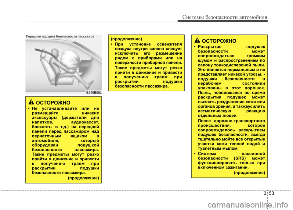 Hyundai Elantra 2012 Инструкция по эксплуатации (in Russian) 353
Системы безопасности автомобиля
ОСТОРОЖНО
• Раскрытие подушек безопасности может
сопровождаться громки Hyundai Elantra 2012 Инструкция по эксплуатации (in Russian) 353
Системы безопасности автомобиля
ОСТОРОЖНО
• Раскрытие подушек безопасности может
сопровождаться громки