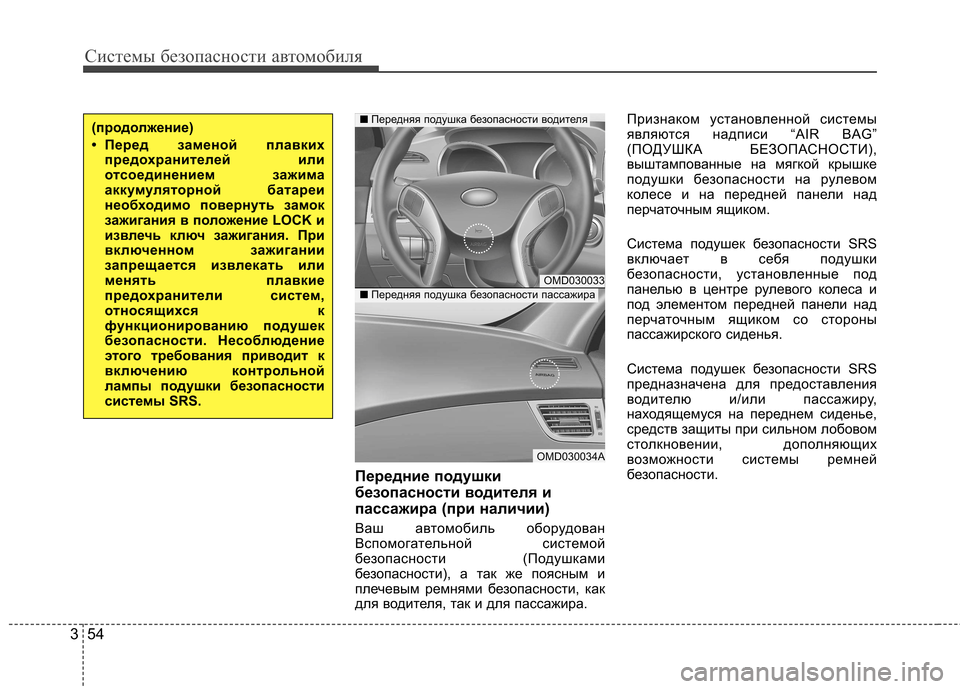 Hyundai Elantra 2012 Инструкция по эксплуатации (in Russian) Системы безопасности автомобиля
54
3
Передние подушки
безопасности водителя и
пассажира (при наличии)
Ваш ав Hyundai Elantra 2012 Инструкция по эксплуатации (in Russian) Системы безопасности автомобиля
54
3
Передние подушки
безопасности водителя и
пассажира (при наличии)
Ваш ав
