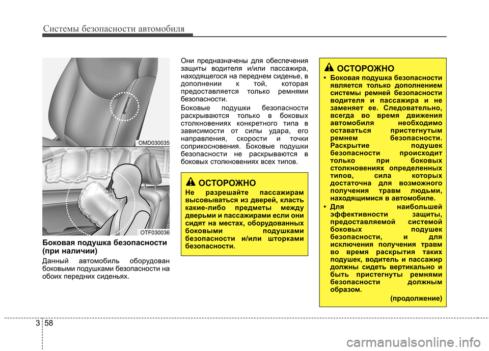 Hyundai Elantra 2012 Инструкция по эксплуатации (in Russian) Системы безопасности автомобиля
58
3
Боковая подушка безопасности
(при наличии)
Данный автомобиль оборудова Hyundai Elantra 2012 Инструкция по эксплуатации (in Russian) Системы безопасности автомобиля
58
3
Боковая подушка безопасности
(при наличии)
Данный автомобиль оборудова