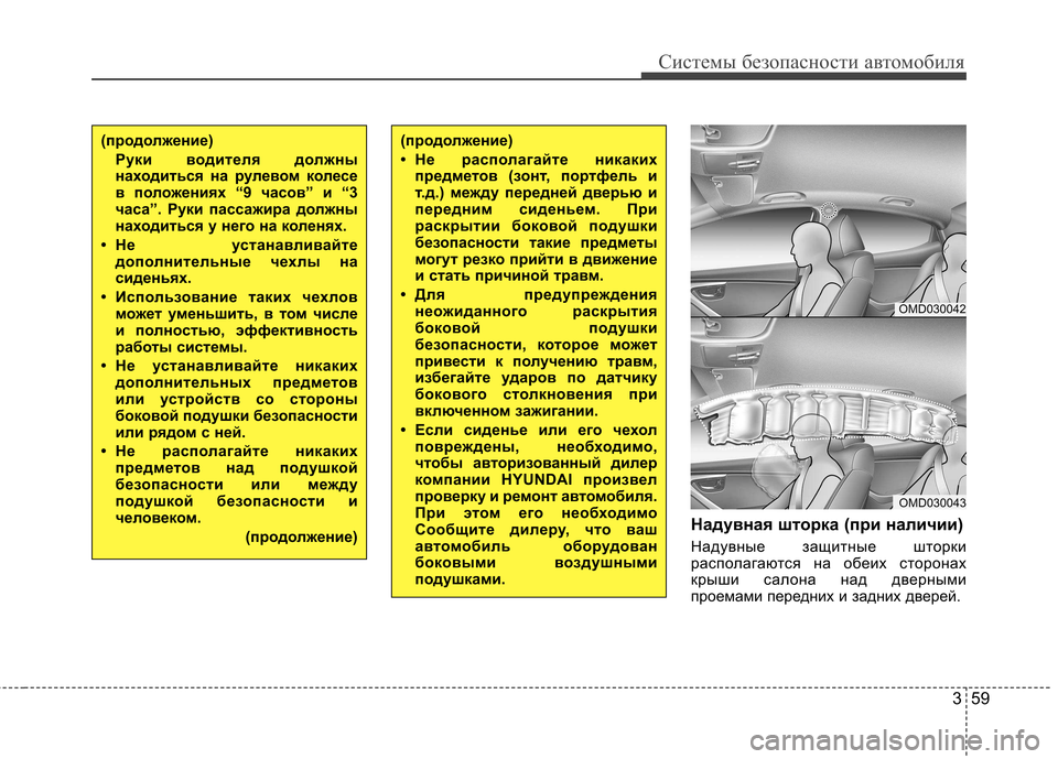 Hyundai Elantra 2012 Инструкция по эксплуатации (in Russian) 359
Системы безопасности автомобиля
Надувная шторка (при наличии)
Надувные защитные шторки
располагаются на Hyundai Elantra 2012 Инструкция по эксплуатации (in Russian) 359
Системы безопасности автомобиля
Надувная шторка (при наличии)
Надувные защитные шторки
располагаются на