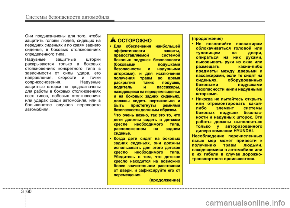 Hyundai Elantra 2012 Инструкция по эксплуатации (in Russian) Системы безопасности автомобиля
60
3
Они предназначены для того, чтобы
защитить головы людей, сидящих на
пере Hyundai Elantra 2012 Инструкция по эксплуатации (in Russian) Системы безопасности автомобиля
60
3
Они предназначены для того, чтобы
защитить головы людей, сидящих на
пере