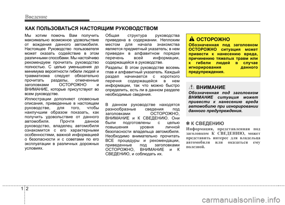 Hyundai Elantra 2012 Инструкция по эксплуатации (in Russian) Введение
2
1
Мы хотим помочь Вам получить
максимально возможное удовольствие
от вождения данного автомобиля. Hyundai Elantra 2012 Инструкция по эксплуатации (in Russian) Введение
2
1
Мы хотим помочь Вам получить
максимально возможное удовольствие
от вождения данного автомобиля.
