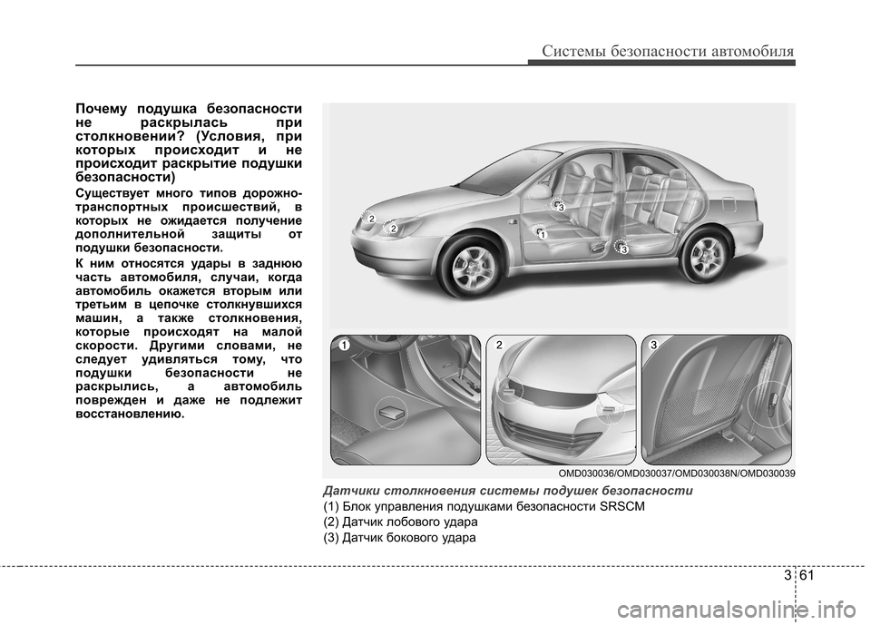 Hyundai Elantra 2012 Инструкция по эксплуатации (in Russian) 361
Системы безопасности автомобиля
Почему подушка безопасности
не раскрылась при
столкновении? (Условия, пр Hyundai Elantra 2012 Инструкция по эксплуатации (in Russian) 361
Системы безопасности автомобиля
Почему подушка безопасности
не раскрылась при
столкновении? (Условия, пр
