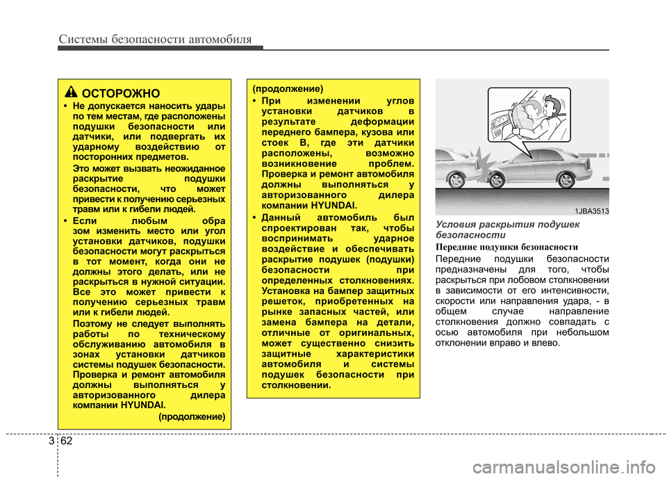 Hyundai Elantra 2012 Инструкция по эксплуатации (in Russian) Системы безопасности автомобиля
62
3
Условия раскрытия подушек
безопасности
Передние подушки безопасности
Hyundai Elantra 2012 Инструкция по эксплуатации (in Russian) Системы безопасности автомобиля
62
3
Условия раскрытия подушек
безопасности
Передние подушки безопасности