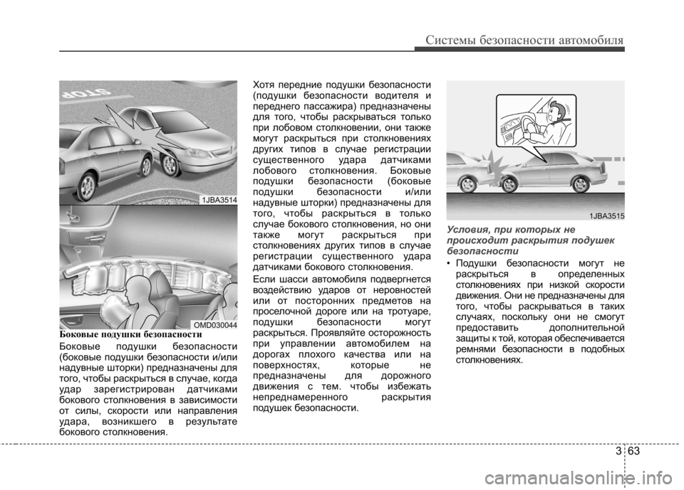 Hyundai Elantra 2012 Инструкция по эксплуатации (in Russian) 363
Системы безопасности автомобиля
Боковые подушки безопасности
Боковые подушки безопасности
(боковые под Hyundai Elantra 2012 Инструкция по эксплуатации (in Russian) 363
Системы безопасности автомобиля
Боковые подушки безопасности
Боковые подушки безопасности
(боковые под