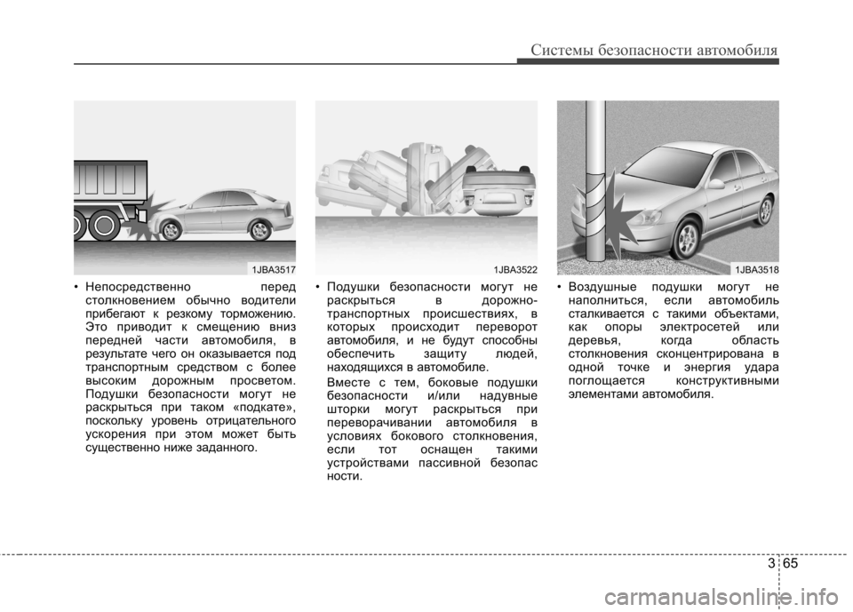 Hyundai Elantra 2012 Инструкция по эксплуатации (in Russian) 365
Системы безопасности автомобиля
• Непосредственно передстолкновением обычно водители
прибегают к резко Hyundai Elantra 2012 Инструкция по эксплуатации (in Russian) 365
Системы безопасности автомобиля
• Непосредственно передстолкновением обычно водители
прибегают к резко