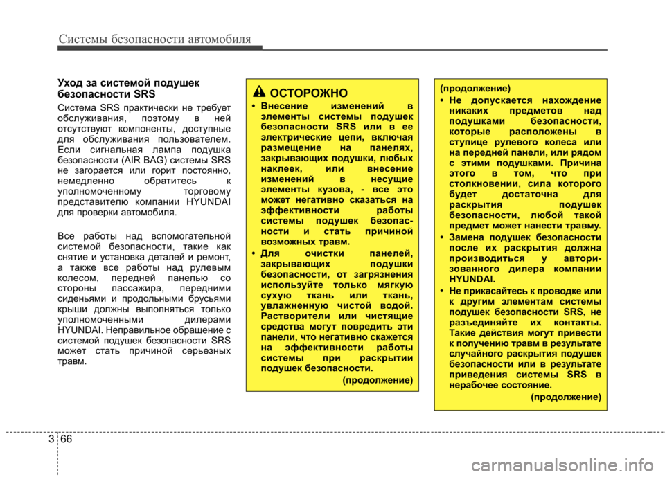 Hyundai Elantra 2012 Инструкция по эксплуатации (in Russian) Системы безопасности автомобиля
66
3
Уход за системой подушек
безопасности SRS
Система SRS практически не требу Hyundai Elantra 2012 Инструкция по эксплуатации (in Russian) Системы безопасности автомобиля
66
3
Уход за системой подушек
безопасности SRS
Система SRS практически не требу