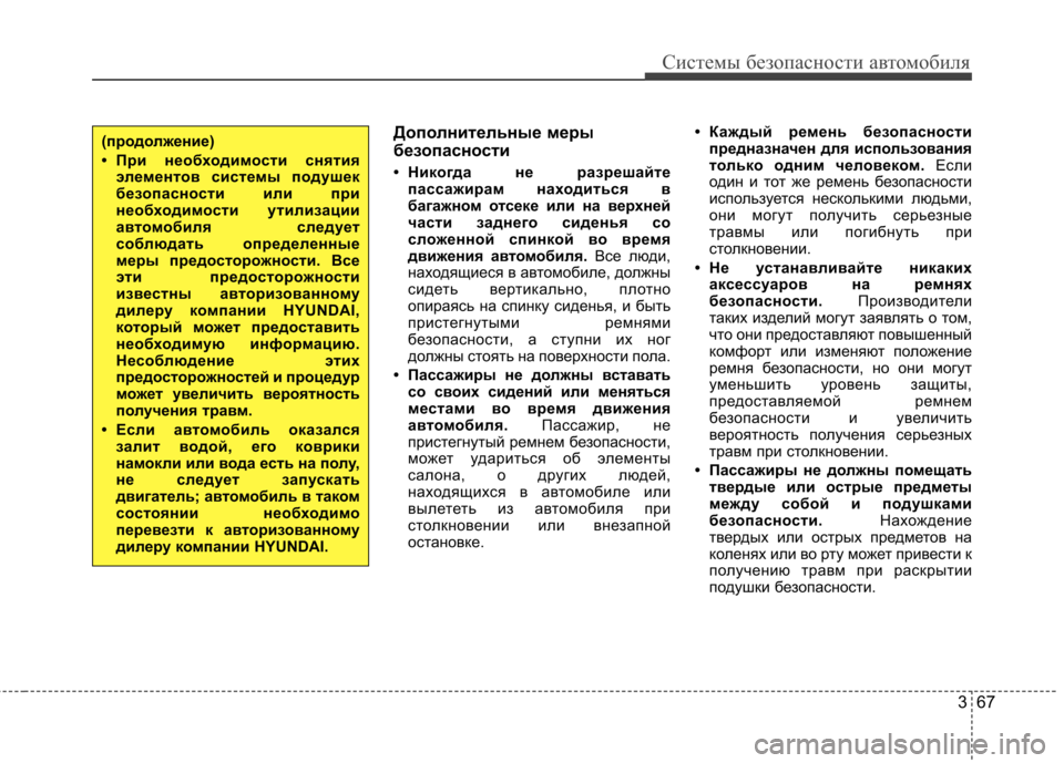 Hyundai Elantra 2012 Инструкция по эксплуатации (in Russian) 367
Системы безопасности автомобиля
Дополнительные меры
безопасности
• Никогда не разрешайтепассажирам на Hyundai Elantra 2012 Инструкция по эксплуатации (in Russian) 367
Системы безопасности автомобиля
Дополнительные меры
безопасности
• Никогда не разрешайтепассажирам на